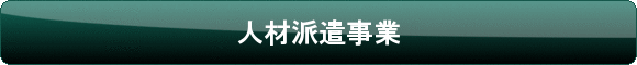 人材派遣事業