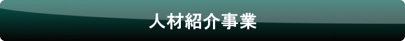 人材紹介事業